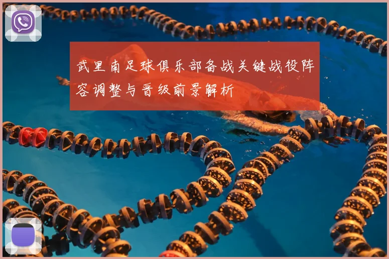 武里南足球俱乐部备战关键战役阵容调整与晋级前景解析