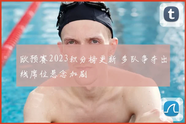 欧预赛2023积分榜更新 多队争夺出线席位悬念加剧