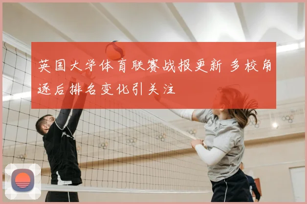 英国大学体育联赛战报更新 多校角逐后排名变化引关注