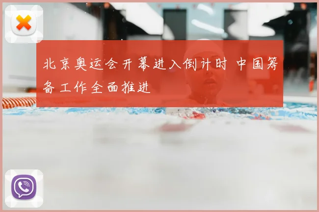 北京奥运会开幕进入倒计时 中国筹备工作全面推进