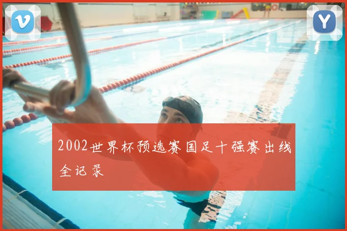 2002世界杯预选赛国足十强赛出线全记录