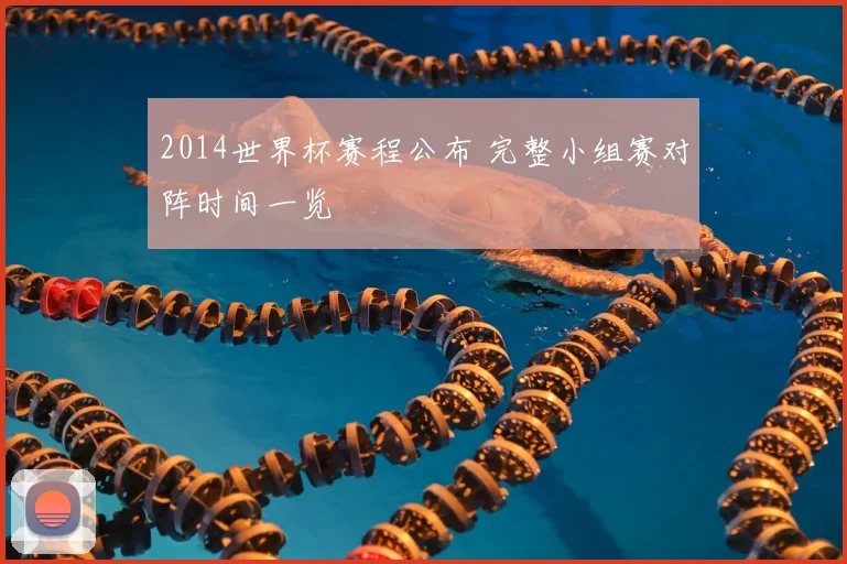 2014世界杯赛程公布 完整小组赛对阵时间一览