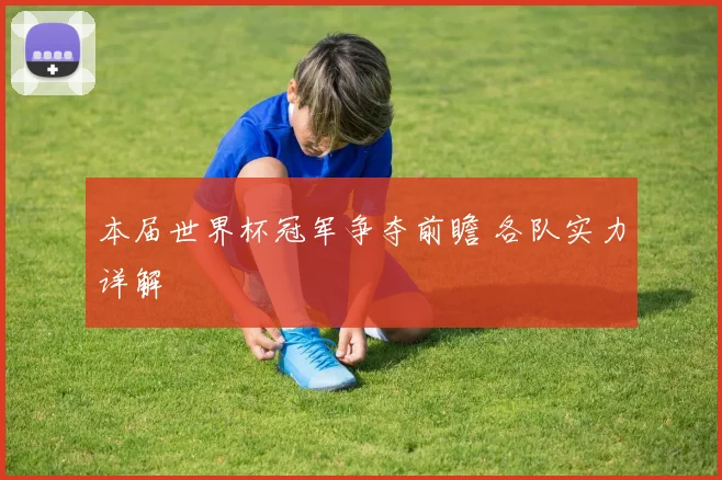本届世界杯冠军争夺前瞻 各队实力详解