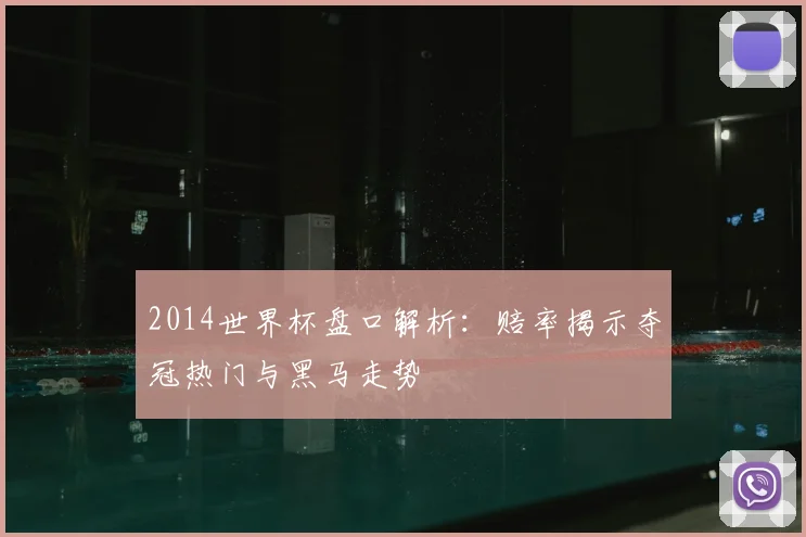 2014世界杯盘口解析：赔率揭示夺冠热门与黑马走势