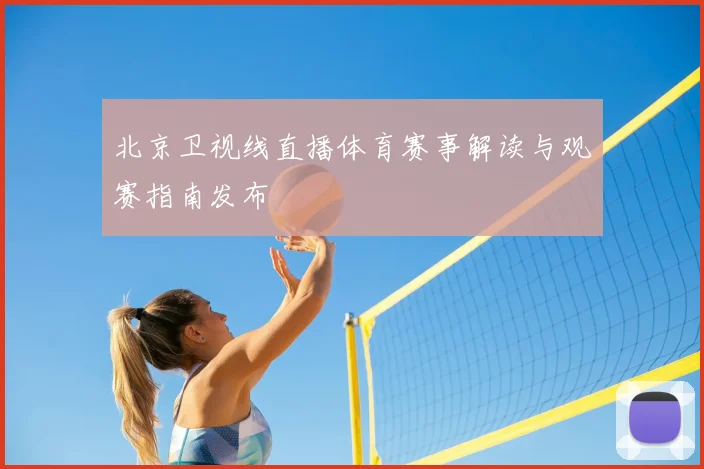 北京卫视线直播体育赛事解读与观赛指南发布