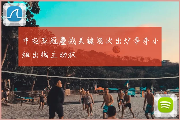 申花亚冠鏖战关键场次出炉争夺小组出线主动权