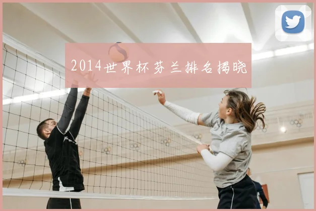 2014世界杯芬兰排名揭晓