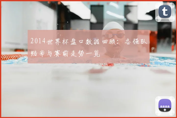 2014世界杯盘口数据回顾：各强队赔率与赛前走势一览