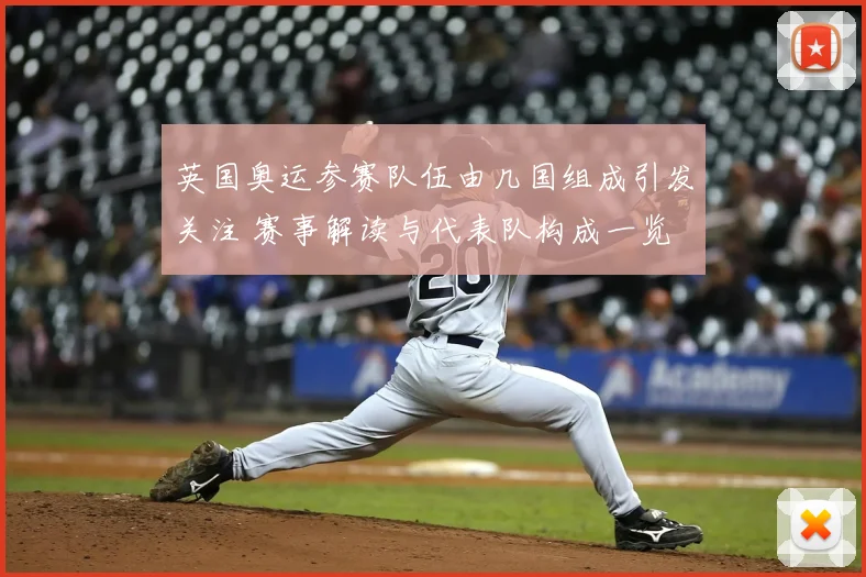 英国奥运参赛队伍由几国组成引发关注 赛事解读与代表队构成一览