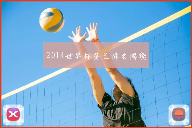 2014世界杯芬兰排名揭晓