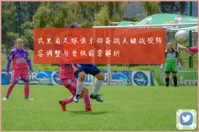 武里南足球俱乐部备战关键战役阵容调整与晋级前景解析