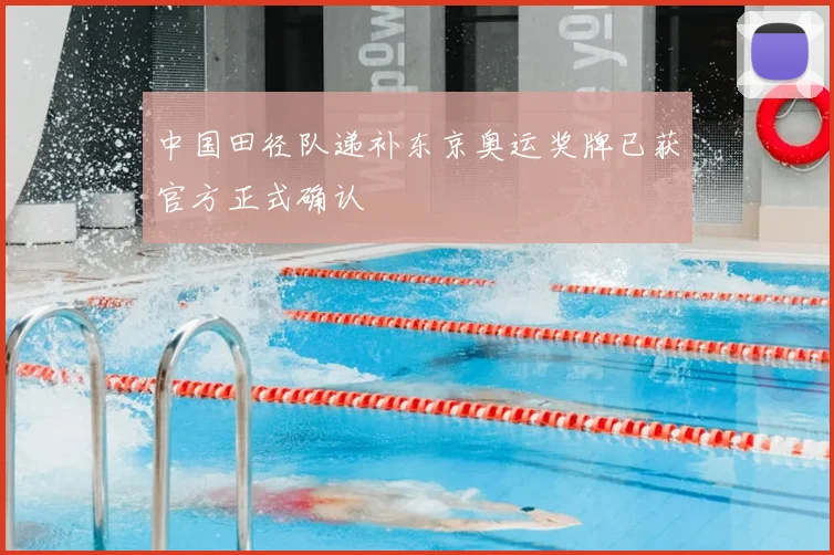 中国田径队递补东京奥运奖牌已获官方正式确认