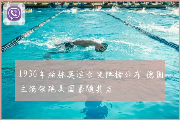 1936年柏林奥运会奖牌榜公布 德国主场领跑美国紧随其后