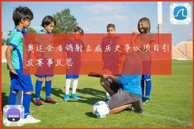 奥运会活鸽射击成历史争议项目引发赛事反思