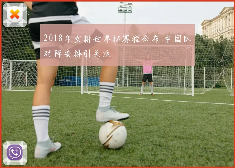 2018年女排世界杯赛程公布 中国队对阵安排引关注