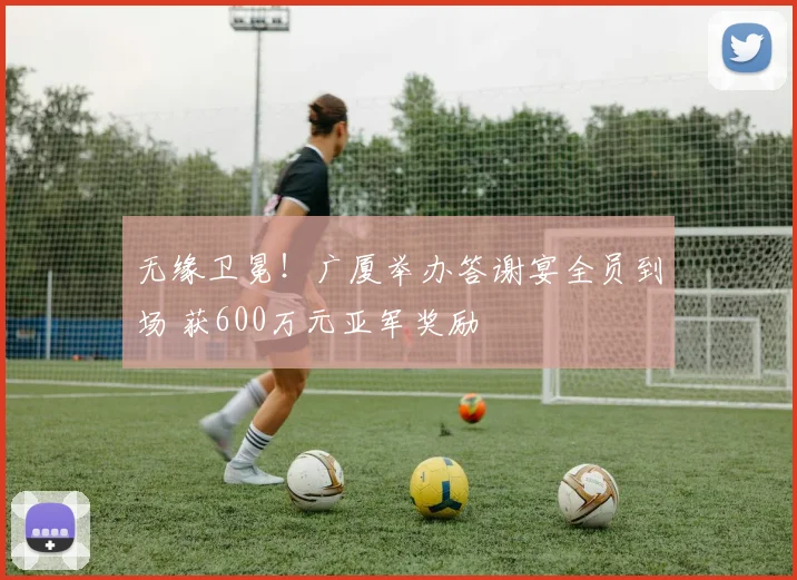 无缘卫冕！广厦举办答谢宴全员到场 获600万元亚军奖励