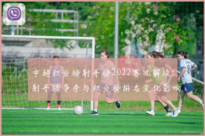 中超积分榜射手榜2022赛况解读：射手榜争夺与积分榜排名变化影响联赛走势