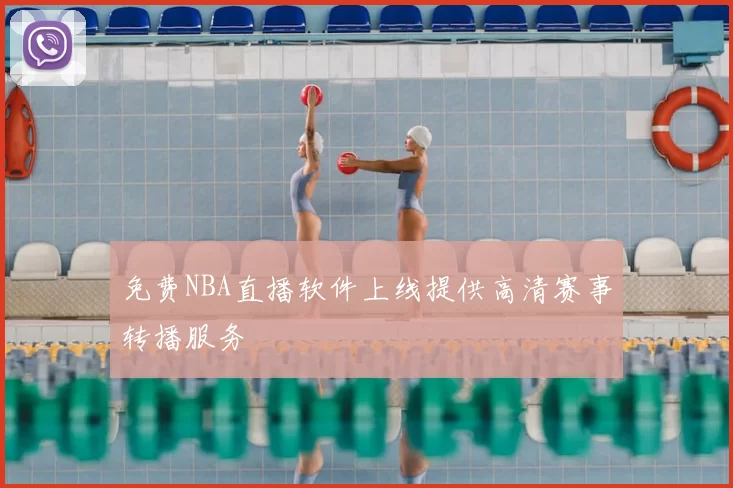 免费NBA直播软件上线提供高清赛事转播服务