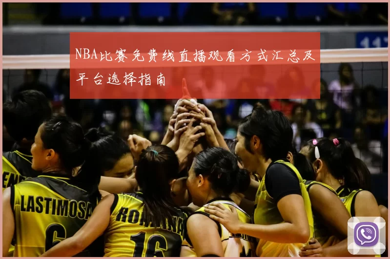 NBA比赛免费线直播观看方式汇总及平台选择指南