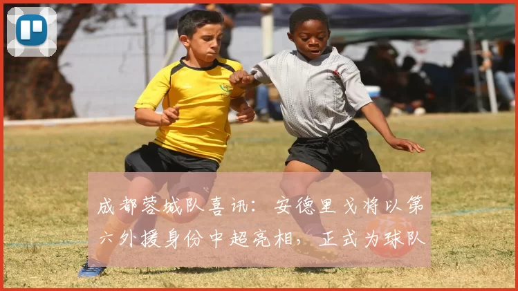 成都蓉城队喜讯:安德里戈将以第六外援身份中超亮相,正式为球队注册加盟_敏诚_亚洲杯