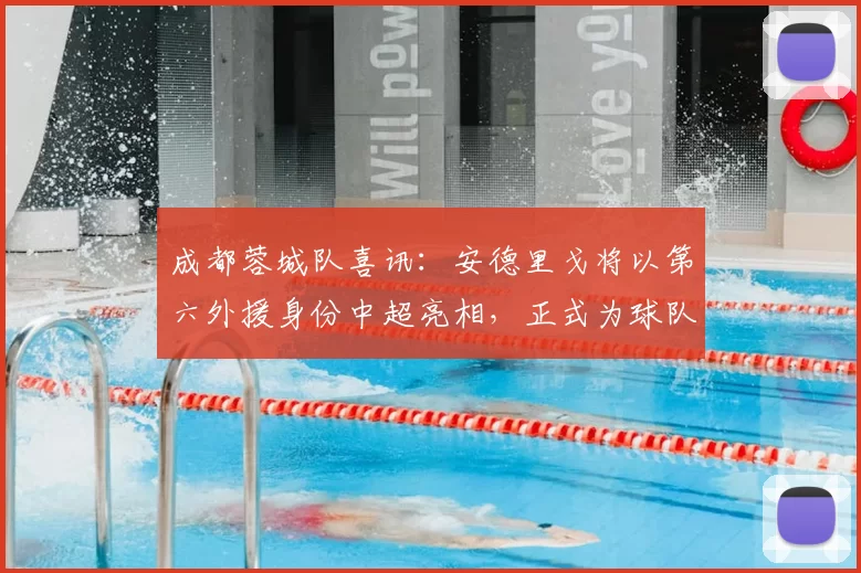 成都蓉城队喜讯：安德里戈将以第六外援身份中超亮相，正式为球队注册加盟_敏诚_亚洲杯