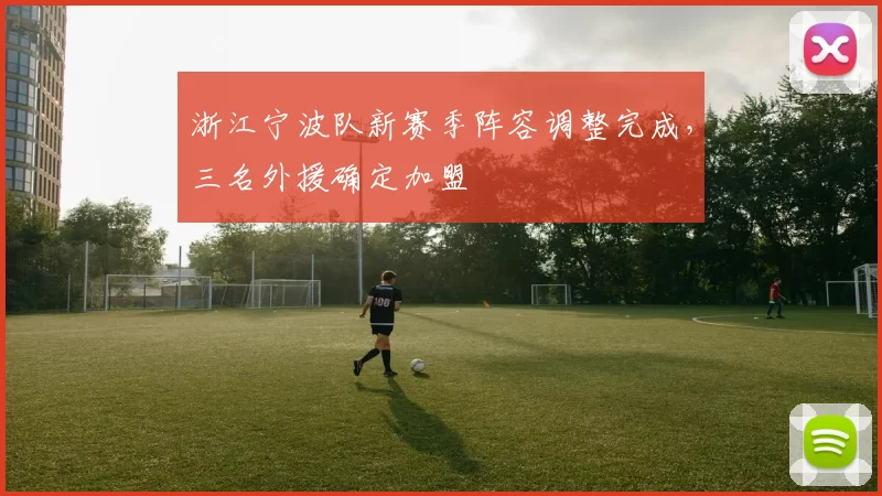 浙江宁波队新赛季阵容调整完成,三名外援确定加盟