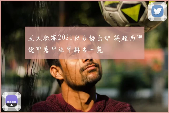五大联赛2021积分榜出炉 英超西甲德甲意甲法甲排名一览