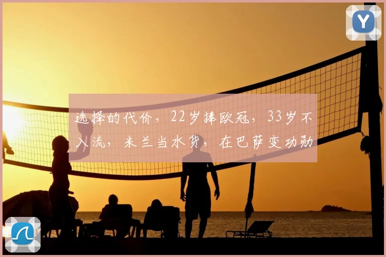 选择的代价，22岁捧欧冠，33岁不入流，米兰当水货，在巴萨变功勋