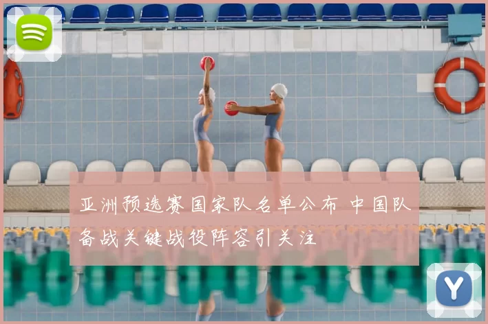 亚洲预选赛国家队名单公布 中国队备战关键战役阵容引关注