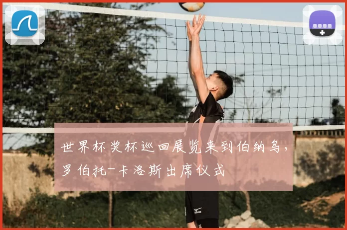 世界杯奖杯巡回展览来到伯纳乌，罗伯托-卡洛斯出席仪式