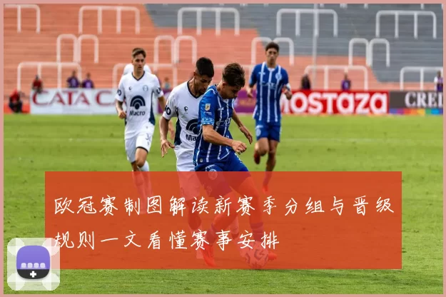 欧冠赛制图解读新赛季分组与晋级规则一文看懂赛事安排