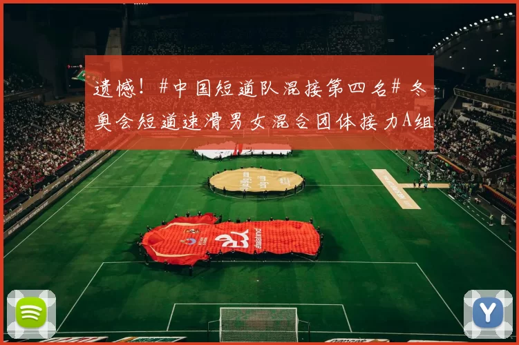 遗憾！#中国短道队混接第四名# 冬奥会短道速滑男女混合团体接力A组决赛，中国队公俐、张楚桐、刘少昂、孙龙2分39秒601最终获得第四名；东道主意大利夺得金牌，加