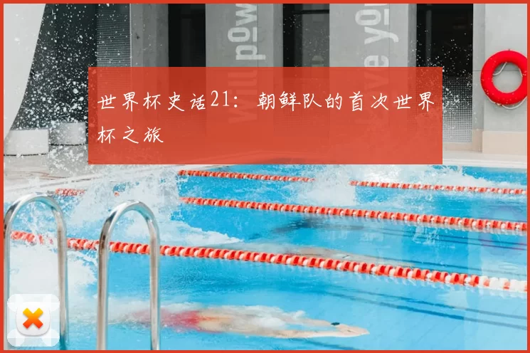 世界杯史话21：朝鲜队的首次世界杯之旅