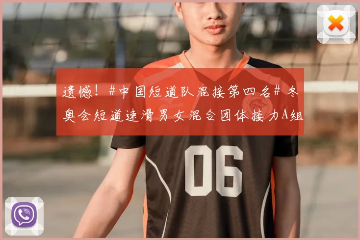 遗憾！#中国短道队混接第四名# 冬奥会短道速滑男女混合团体接力A组决赛，中国队公俐、张楚桐、刘少昂、孙龙2分39秒601最终获得第四名；东道主意大利夺得金牌，加