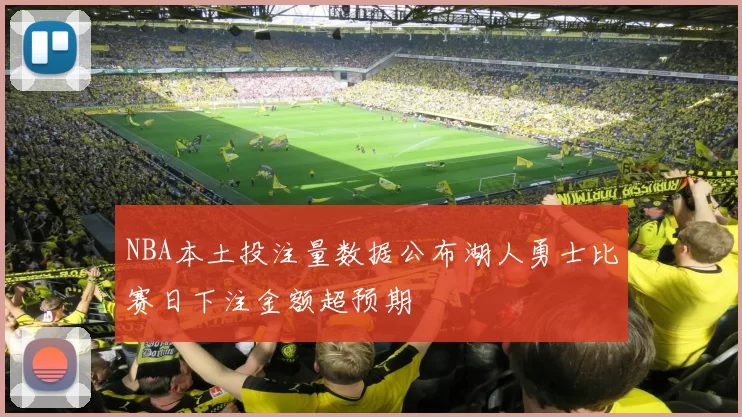 NBA本土投注量数据公布湖人勇士比赛日下注金额超预期
