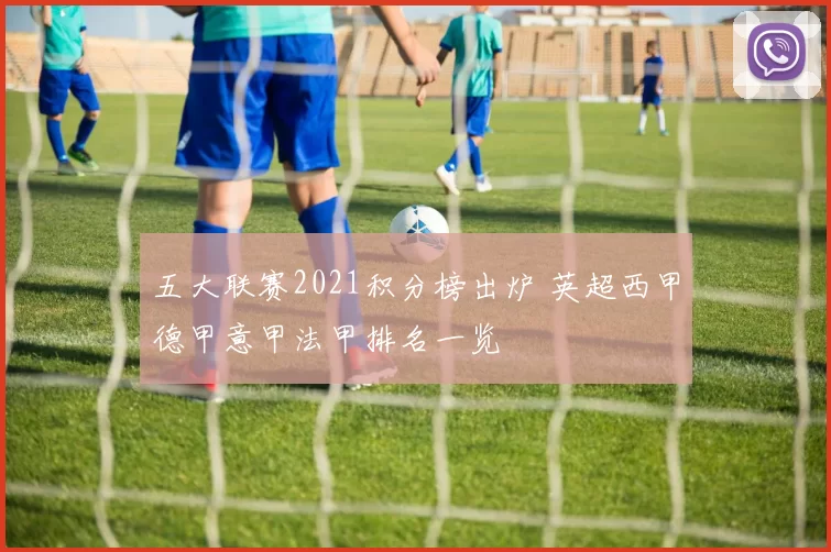 五大联赛2021积分榜出炉 英超西甲德甲意甲法甲排名一览